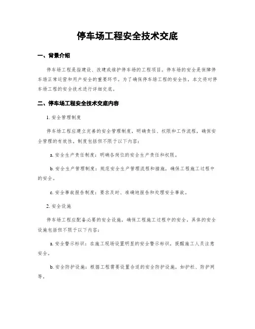 停车场工程安全技术交底