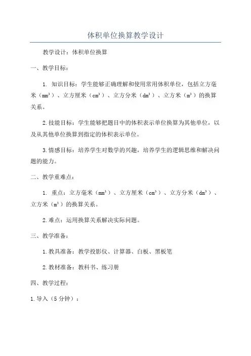 体积单位换算教学设计