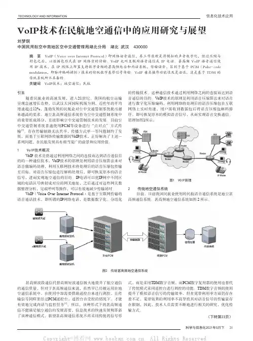 VoIP技术在民航地空通信中的应用研究与展望