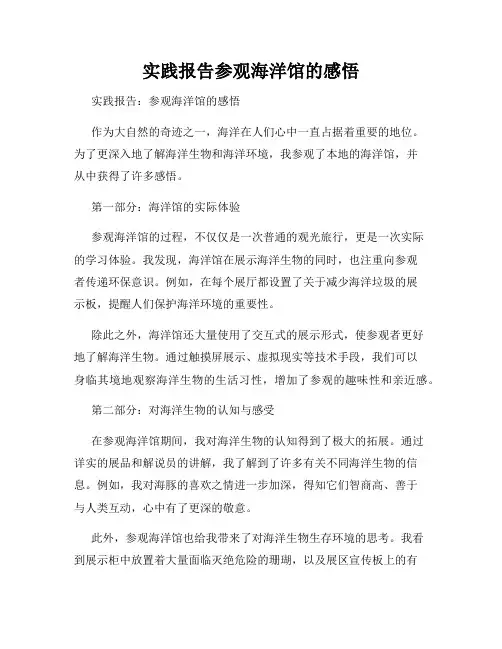 实践报告参观海洋馆的感悟