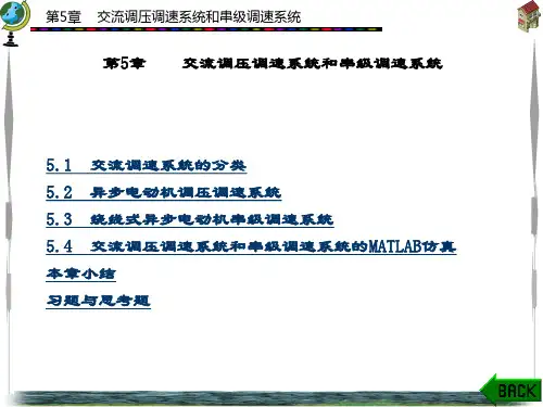 精品课件-运动控制系统-第5章