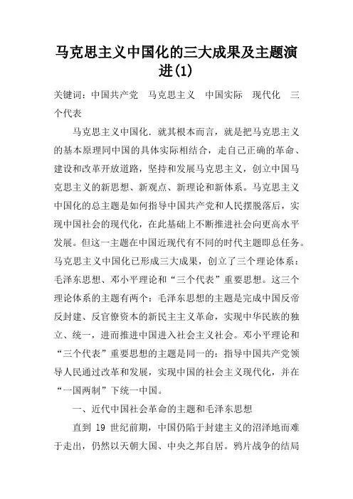马克思主义中国化的三大成果及主题演进(1)