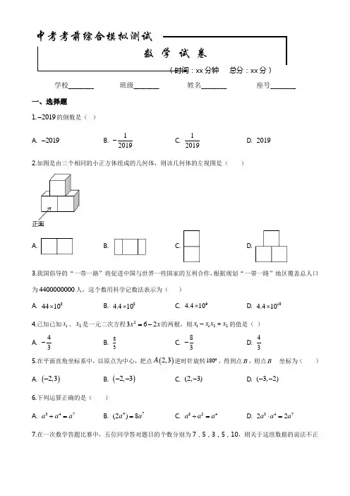 2020年中考第一次模拟考试《数学卷》附答案解析