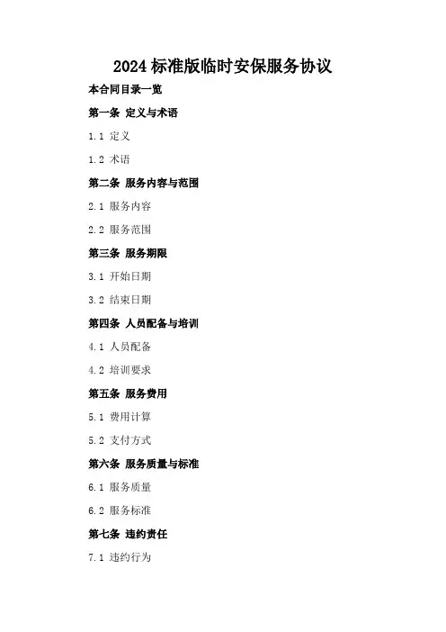 2024标准版临时安保服务协议