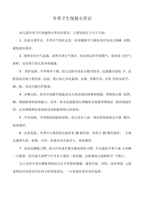 贝可睿英幼儿园——冬季卫生保健小常识