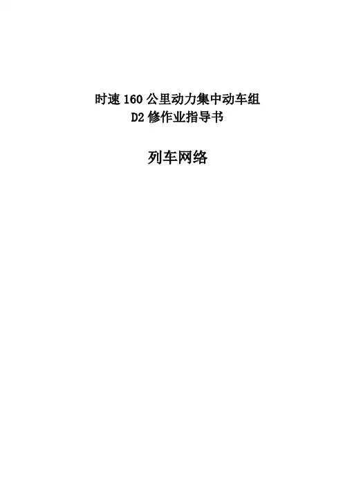 时速160公里动力集中动车组D2修作业指导书—列车网络