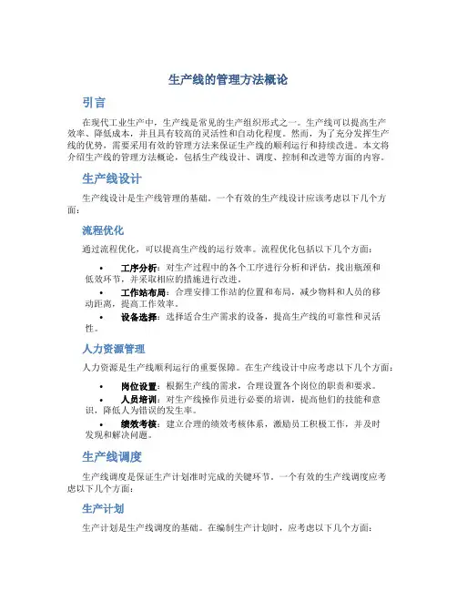 生产线的管理方法概论
