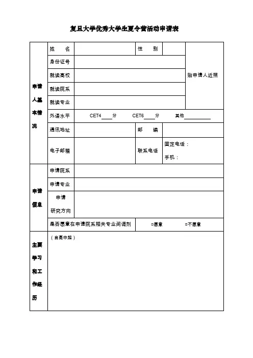 复旦大学优秀大学生夏令营活动申请表