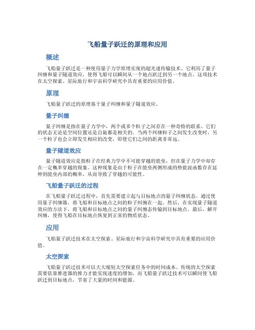 飞船量子跃迁的原理和应用