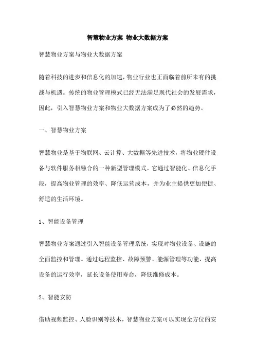 智慧物业方案 物业大数据方案