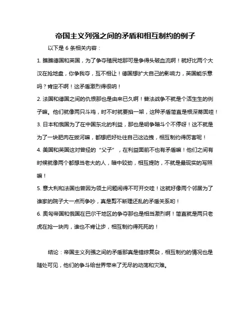 帝国主义列强之间的矛盾和相互制约的例子