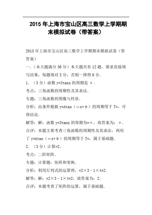 上海市宝山区高三数学上学期期末模拟试卷带答案