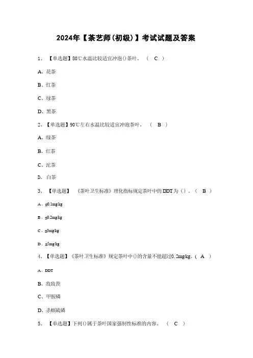 2024年【茶艺师(初级)】考试试题及答案 