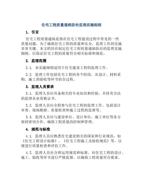 住宅工程质量通病防治监理实施细则