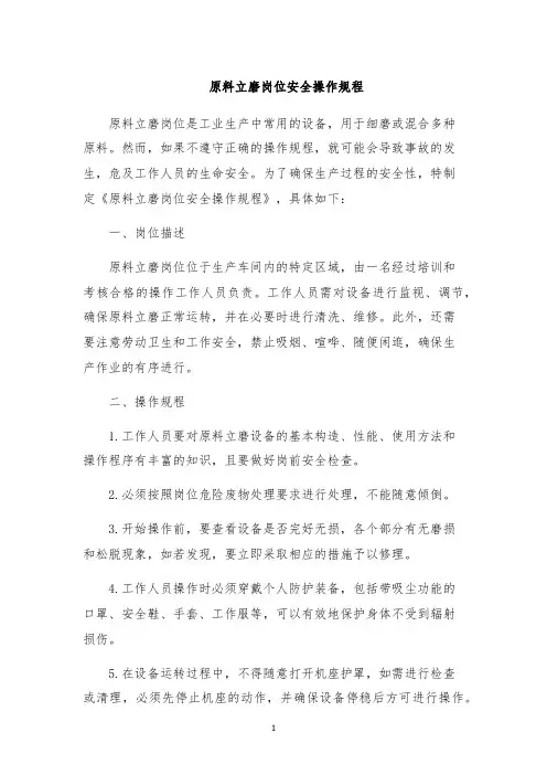 原料立磨岗位安全操作规程