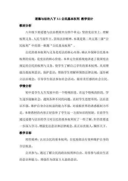3.1公民基本权利教学设计-2023-2024学年道德与法治八年级下册