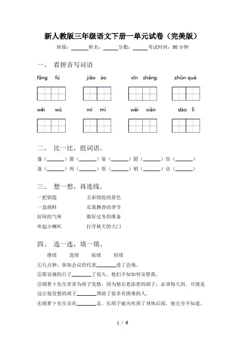 新人教版三年级语文下册一单元试卷(完美版)