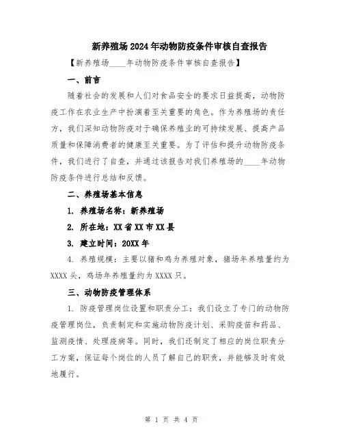 新养殖场2024年动物防疫条件审核自查报告