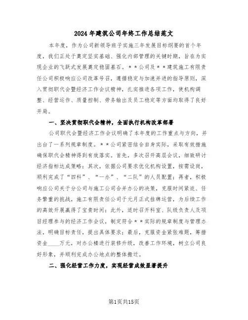 2024年建筑公司年终工作总结范文（六篇）