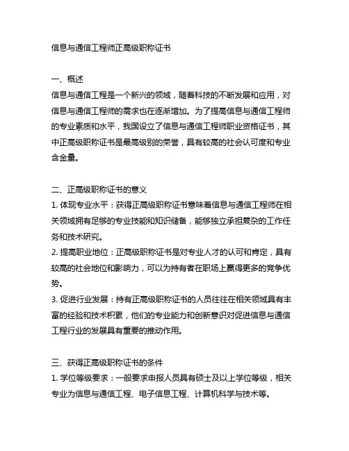 信息与通信工程师正高级职称证书