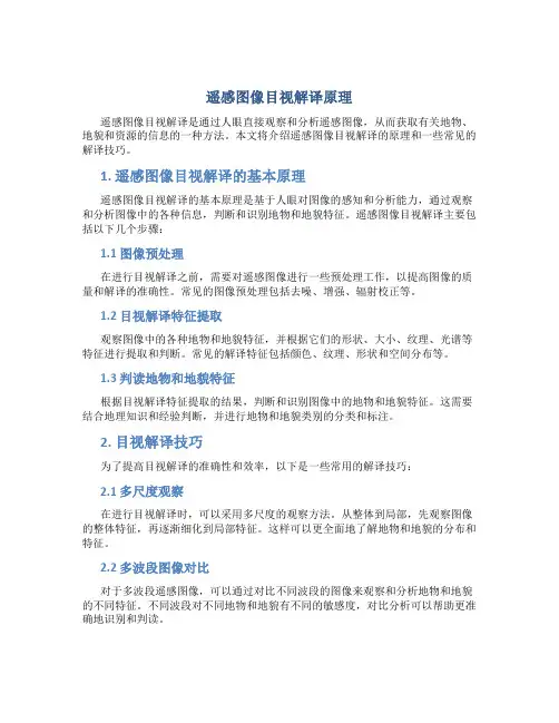 遥感图像目视解译原理