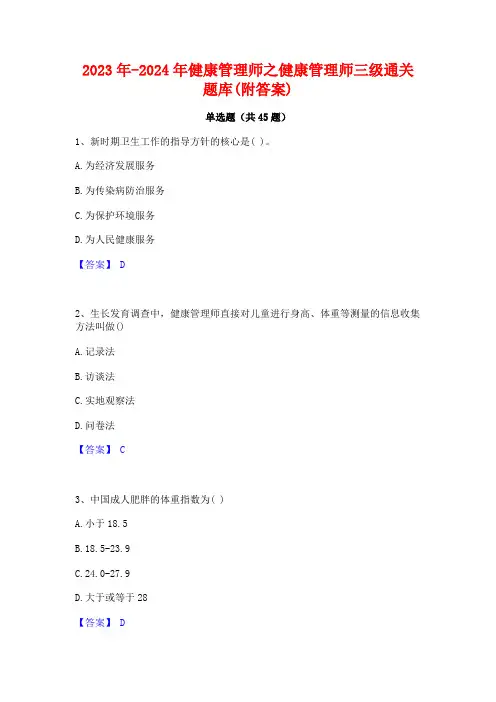 2023年-2024年健康管理师之健康管理师三级通关题库(附答案)