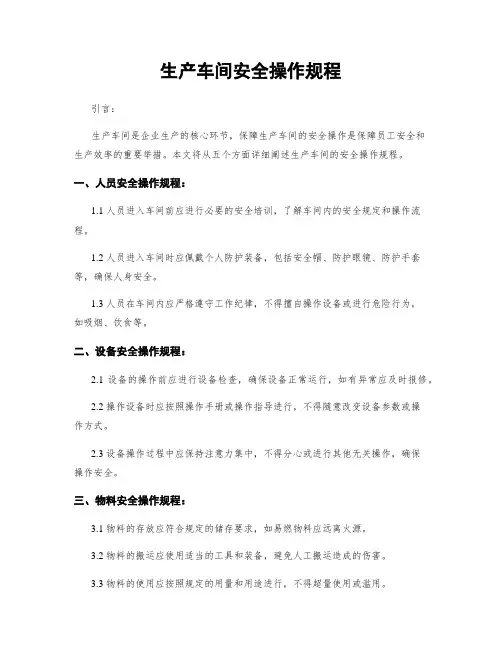 生产车间安全操作规程