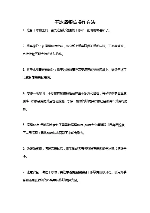 干冰清积碳操作方法