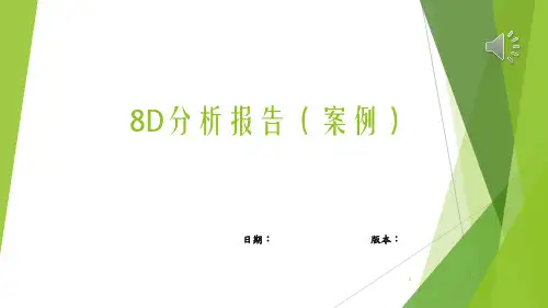 8D分析报告案例