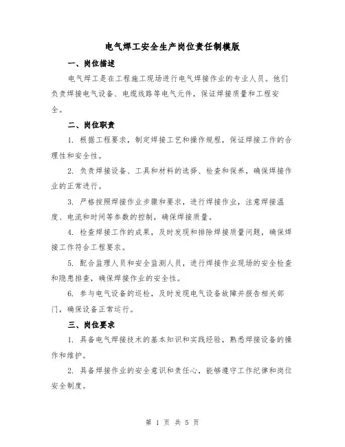电气焊工安全生产岗位责任制模版（二篇）