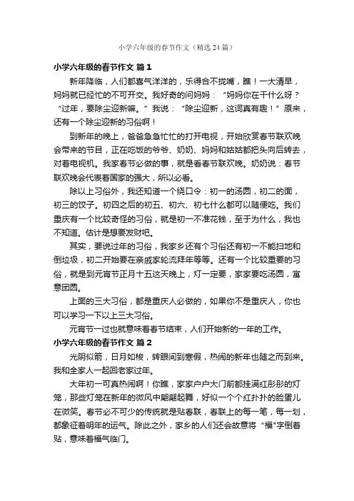 小学六年级的春节作文（精选24篇）