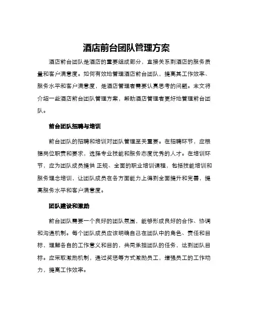 酒店前台团队管理方案