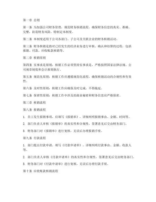 公司财务核销管理制度范本