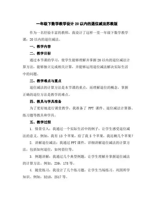 一年级下数学教学设计-20以内的退位减法-苏教版