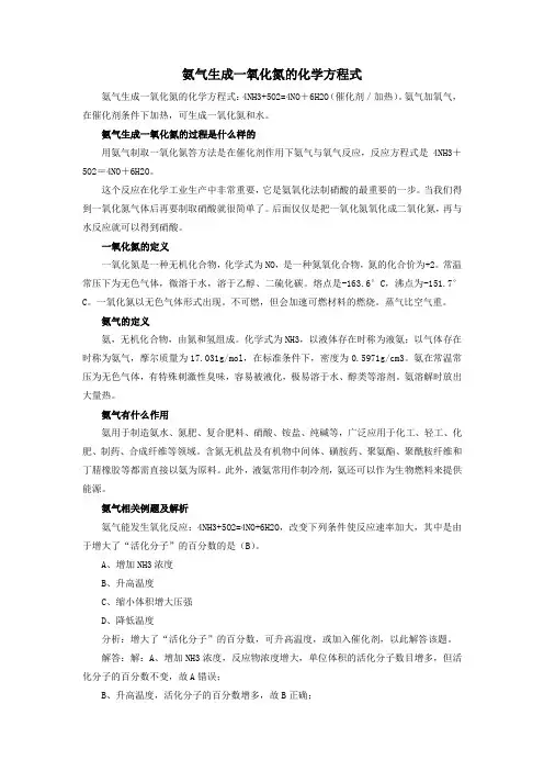 氨气生成一氧化氮的化学方程式