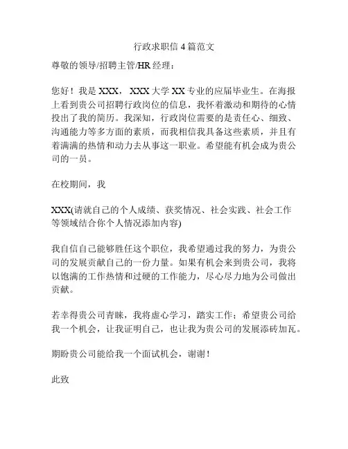 行政求职信4篇范文