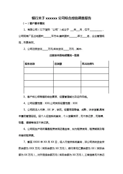 银行关于xxxxxx公司综合授信调查报告