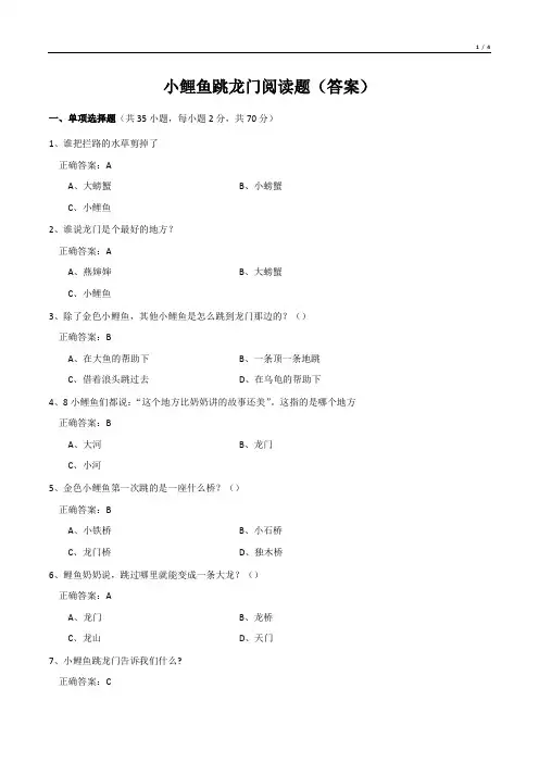 小鲤鱼跳龙门阅读题(答案)