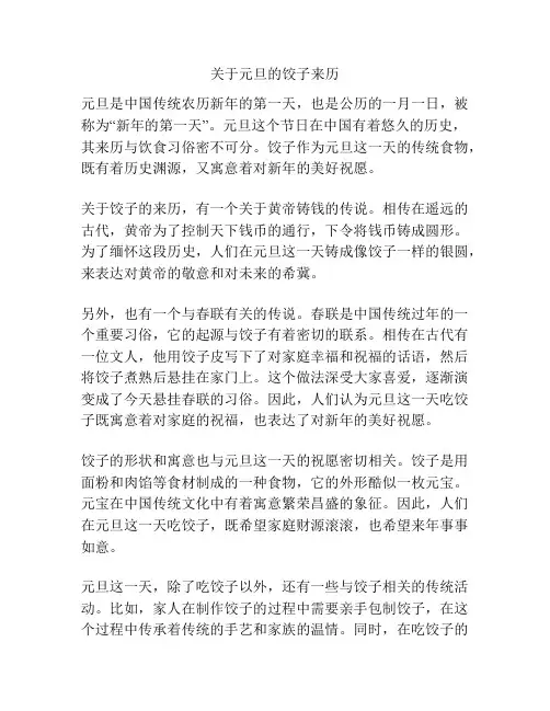 关于元旦的饺子来历