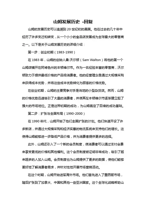 山姆发展历史 -回复