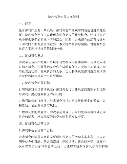 游戏帮会运营方案策划