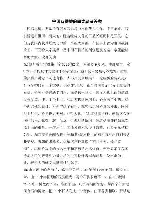 中国石拱桥的阅读题及答案