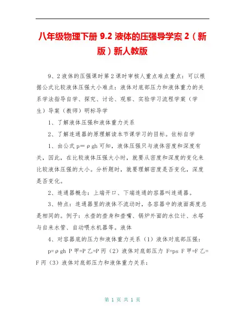八年级物理下册 9.2 液体的压强导学案2(新版)新人教版