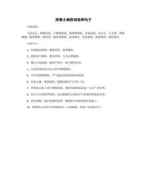 形容小雨的词语和句子