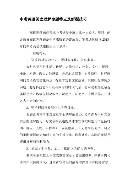 中考英语阅读理解命题特点及解题技巧-教育文档