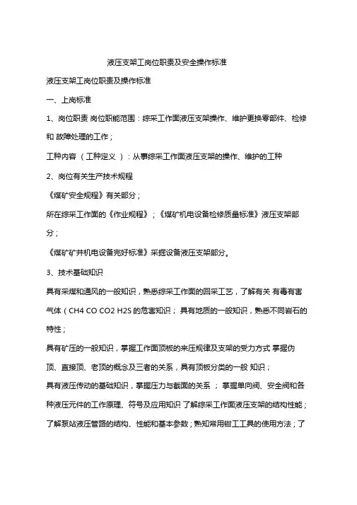 液压支架工岗位职责及安全操作标准