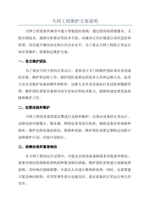 天网工程维护方案说明