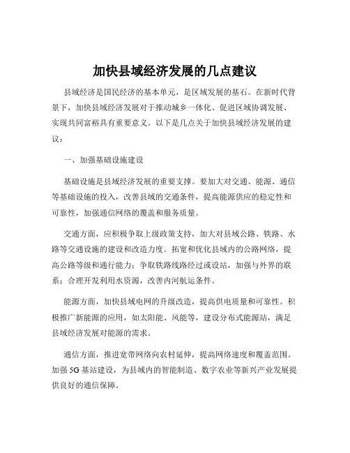 加快县域经济发展的几点建议