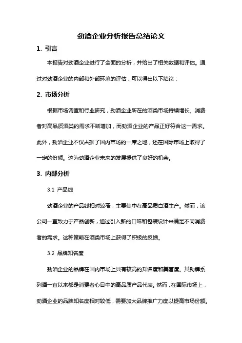 劲酒企业分析报告总结论文