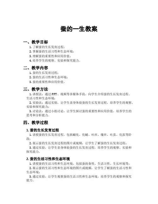蚕的一生教案